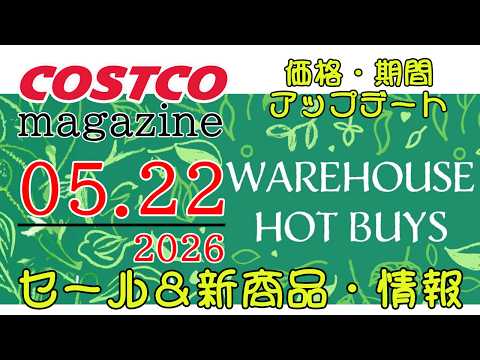 【2026 05 22】コストコ magazine セール クーポン 最新 情報 【WAREHOUSE HOT BUY… サムネイル