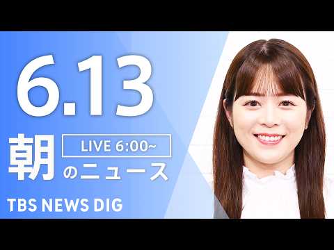 【LIVE】朝のニュース（Japan News Digest Live）最新情報など｜TBS NEWS DIG（6月1…
