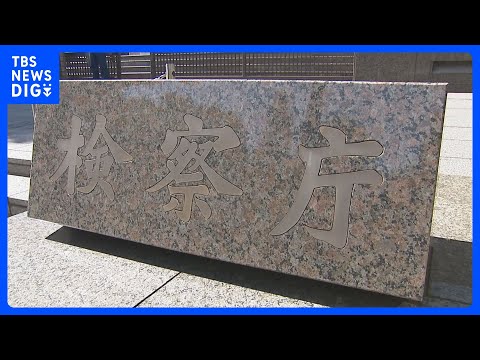 東京地検特捜の男性検察官が捜査対象の女性と不適切交際か 最高検察庁が調査｜TBS NEWS DIG サムネイル