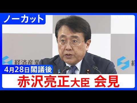 【赤沢亮正 経済産業大臣】日EUハイレベル経済対話への出席、“核のごみ”最終処分地の選定についてなど 閣議後会見【ノー… サムネイル