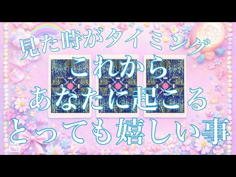 これからあなたに起こる🩵とっても嬉しい事🍀🥰 サムネイル