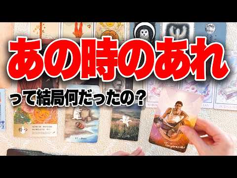 あれってどういうことだったのか全力で占います。 サムネイル