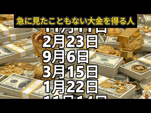 【急に見たこともない大金を得る人】誕生日ランキング 誕生日占い
