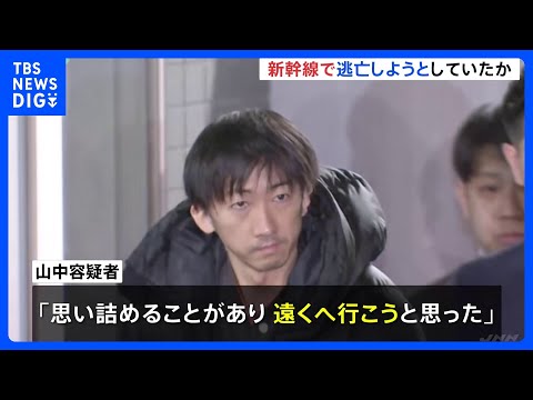 「思い詰めることがあり遠くへ行こうと」逮捕の男 JR東京駅から新幹線で逃亡しようとしていたか 東京・大田区マンションの…