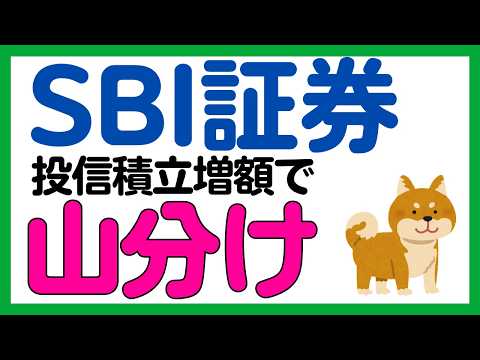 【SBI証券】投信積立の増額で現金山分けキャンペーン！ サムネイル