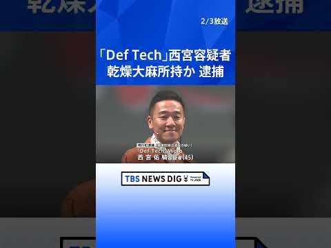 音楽デュオ「Def Tech」の西宮佑騎容疑者（45）を逮捕　乾燥大麻を所持か 麻薬取締法違反の疑い　Microとして… サムネイル