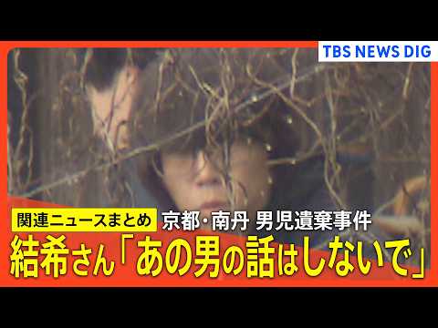 【京都･男児遺棄事件】結希さん「あの男の話はしないで」/逮捕の父親 学校の連絡前に「いなくなった」連絡か/スマホの検索… サムネイル