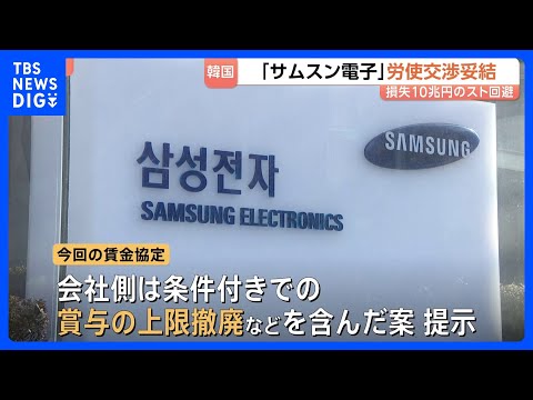 労使交渉が難航…韓国・半導体大手「サムスン電子」 会社側と労組側が正式に妥結　一方で待遇格差めぐり組会間で訴訟に発展す… サムネイル