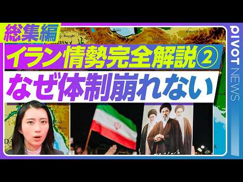 【完全解説 イラン情勢②】最高指導者死亡でもイランの国家体制が崩壊しないワケ／革命防衛隊とは何か？／今さら聞けない中東… サムネイル