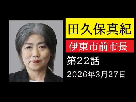 【中堅投資家】㉒田久保真紀前市長「4月からどうなる？」追加コメント返信動画 サムネイル
