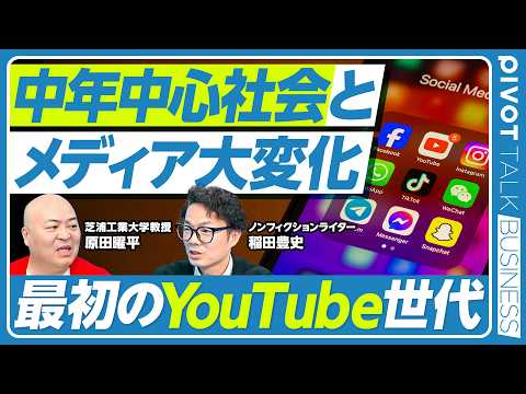 【中年中心社会とメディア大変化】ポスト団塊Jrが最後のテレビ世代／最初のYouTube世代／最後の恋愛世代／ショート動…