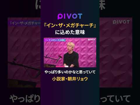 【朝井リョウ】本のタイトルに込めた思いと次回作　pivot ピボット 朝井リョウ ファンダム経済 インザチャーチ 本… サムネイル