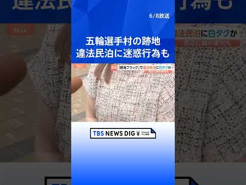 晴海フラッグ周辺で『白タク』の一斉警戒 「深夜にピンポン押されて」 原因は外国人観光客向けの「違法民泊」か　東京オリン…