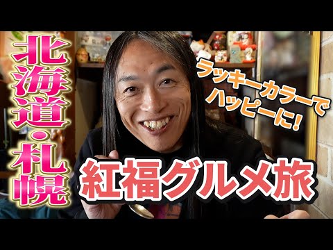 【開運グルメ】札幌編 サムネイル