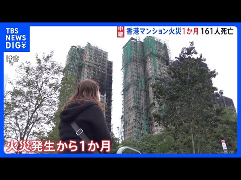161人が死亡の香港マンション火災から1か月　住居を転々とし不安定な生活に「この先どうなるのか」と不安の声｜TBS N…