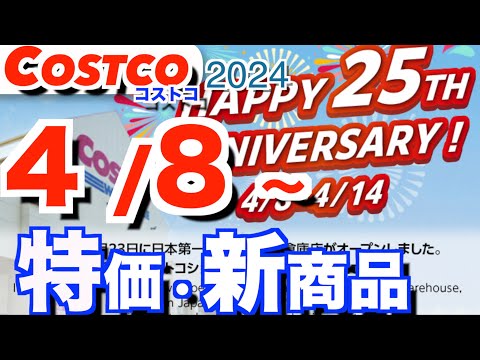 コストコ 最新セール 新商品 おすすめ クーポン情報【2024/4/8～】「ストロベリースムージー」「マカロン」「日用… サムネイル