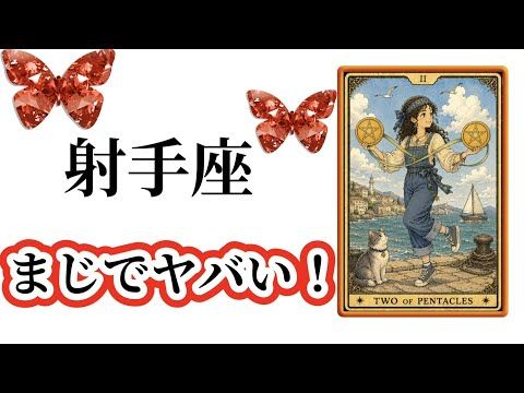 【目に止まった射手座さん】最高の8月🌸を迎えます☀️動画を見た時がタイミング✨射手座さんへのメッセージ💌🩷ガッツリ読み…