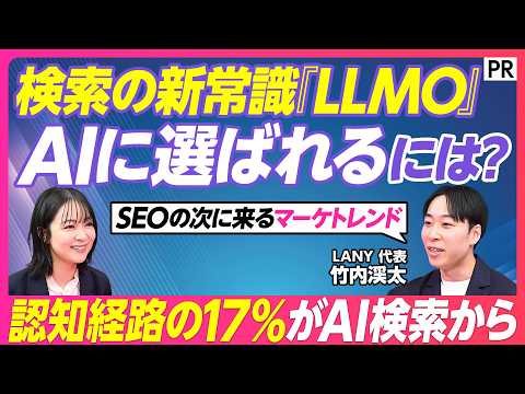 【AI検索対策「LLMO」】AIに選ばれるためには？AI時代のマーケティング新主戦場／SEOとの違い／LLMO対策 メ… サムネイル