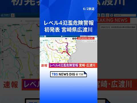 「レベル4氾濫危険警報」　宮崎県広渡川水系広渡川に発表　危険警報発表は全国初　レベル4のうちに避難完了を｜TBS NE… サムネイル