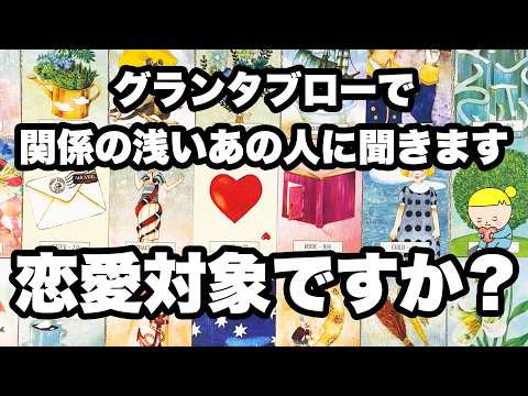 的中率の高いグランタブローで占います🙋♀️✨関係が浅いあの人の、あなたへの超本音を全力鑑定🦸♀️✨見た時がタイミン…
