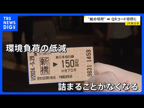 裏が黒い切符を来年春から順次廃止　JR東日本が発表　QRコード切符で改札機にタッチする方式に｜TBS NEWS DIG サムネイル