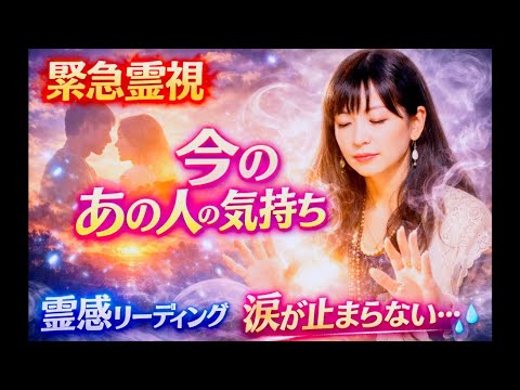 【緊急すぎる‼️】今のあの人の気持ち🩷【感動回】　あの人の気持ち 恋愛 復縁 複雑恋愛 霊視 霊感 タロット 占い サムネイル