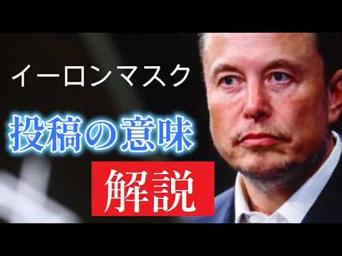 【中堅投資家】イーロンマスク「Xへの投稿」解説します。