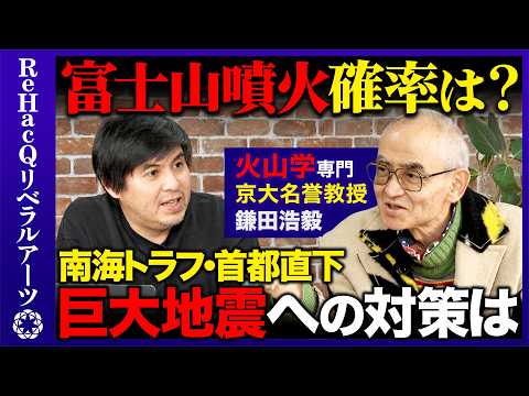 【高橋弘樹vs京大名誉教授】大規模自然災害...火山学的に富士山は噴火するのか？迫る南海トラフ・首都直下地震 その対策… サムネイル