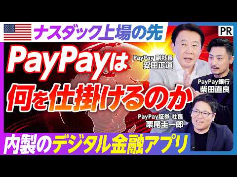 【PayPayが仕掛ける金融革命】米国ナスダック上場は通過点／デジタル金融プラットフォームに進化／決済・投資・貯蓄・保… サムネイル
