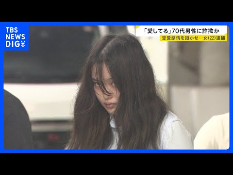出会いはマッチングアプリ「愛してる」70代男性に“ロマンス詐欺”か…22歳の女逮捕　被害男性「なかなか見抜けなかった」…