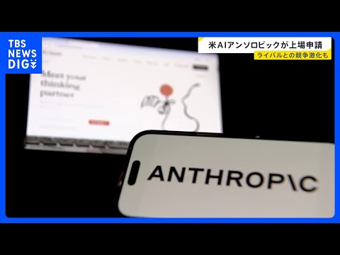米AI企業アンソロピックが上場申請…早ければ秋に上場の可能性 「NISA」資産運用にも影響か【news23】｜TBS… サムネイル