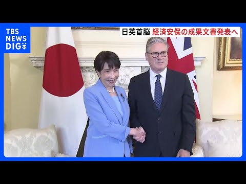 日英首脳会談始まる　高市総理「一緒に日英関係をもっと高みに引き上げたい」　経済安保分野の協力で成果文書発表へ｜TBS… サムネイル