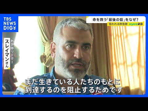 【eyes23】レバノンで狙われる救急隊…イスラエル“ダブルタップ”攻撃の一部始終　ひるまず出動し命を救う“最後の砦”…