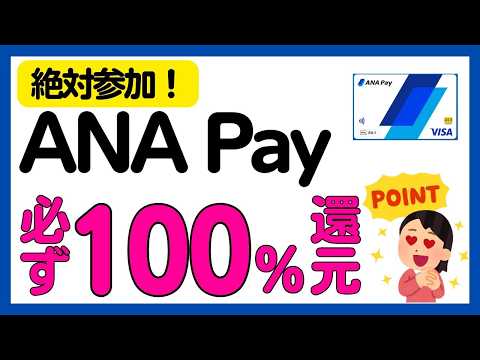 【ANA Pay】参加必須！ANA Pay 必ず100%還元キャンペーン サムネイル
