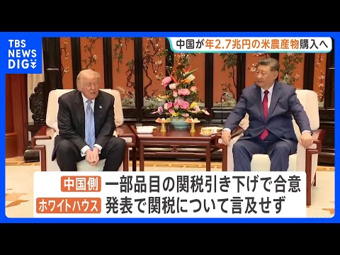 “年間2.7兆円規模”中国側がアメリカ産農産物購入で合意 2028年まで　アメリカ政府発表｜TBS NEWS DIG サムネイル