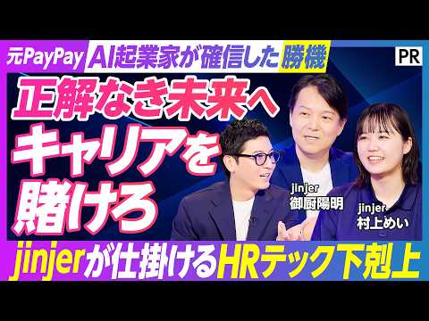【元PayPay社員番号9番･AI起業家がHR テックに賭けた理由】jinjerの10年モノ「統合型データベース」の強… サムネイル