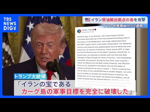 イラン攻撃開始から2週間　トランプ氏“イラン原油輸出の9割を占めるカーグ島を攻撃” 日本配備の米軍艦艇「トリポリ」も中… サムネイル