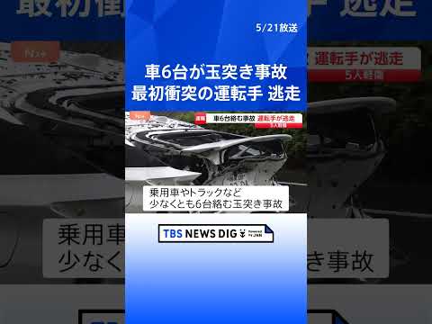 【速報】横浜市旭区でトラック含む少なくとも6台玉突き事故 5人軽傷　最初に衝突の運転手は車を乗り捨て逃走　ひき逃げ事件… サムネイル