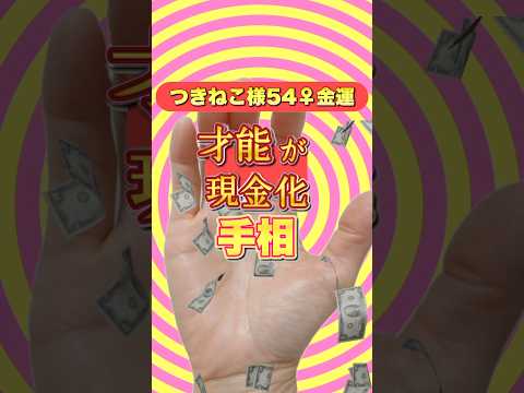 【才能が現金化】芸術十字からの太陽線 手相  手相占い  占い  女性 50代  60代 サムネイル