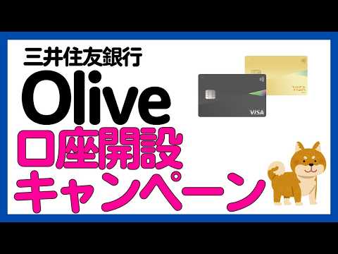 【Olive】三井住友銀行 Olive 新規・切り替えキャンペーンまとめ