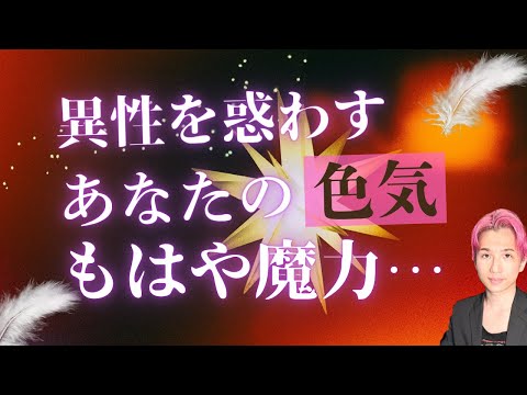 異性を惑わすあなたの色気と魅力🌹徹底鑑定しました。【男心タロット、細密リーディング、個人鑑定級に当たる占い】 サムネイル