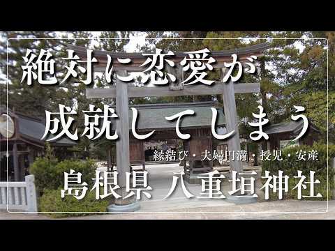 ※今日必ず見てください！なぜか恋に奇跡が起きる ～恋愛運・結婚運・縁結び～（島根 八重垣神社） サムネイル