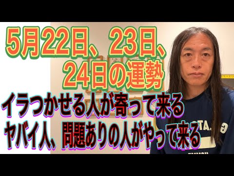 5月22日、23日、24日の運勢 十二支別 【イラつかせる人が寄ってくる】【ヤバイ人、問題ありの人がやって来る】