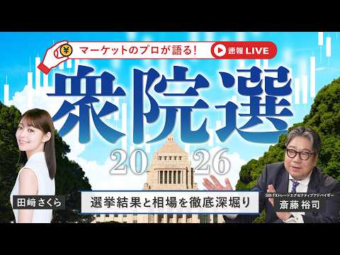 【衆院選2026】マーケットのプロが語る！速報LIVE～選挙結果と相場を徹底深堀り～ サムネイル