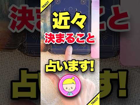 近々決まることを占います‼️ 占い オラクルカード 決まる サムネイル