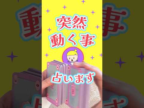 突然動くことを占います🏃‍♀️‍➡️  占い タロット 動く サムネイル
