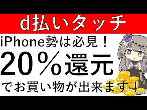 【d払いタッチ】iPhone勢は必見！d払いタッチの利用で20％還元でお買い物ができます！ サムネイル