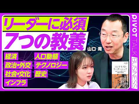【現代社会の７つの教養】リーダーこそ「文脈」を語れ／経済・政治・社会・インフラ・人口動態・テクノロジー・歴史／社会の「… サムネイル
