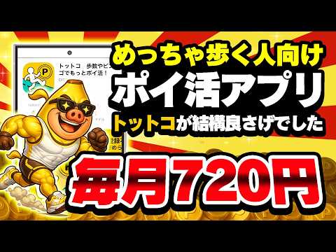 【これ良いかも！】新ポイ活アプリ「トットコ」2万歩以上歩く猛者は今すぐ使うべし！【歩数ポイ活】 サムネイル