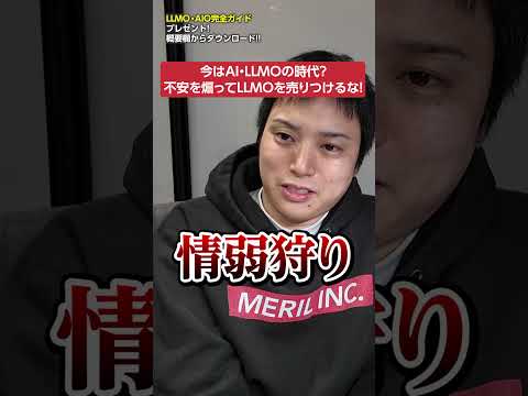 不安を煽ってLLMOを売りつけるな!! サムネイル